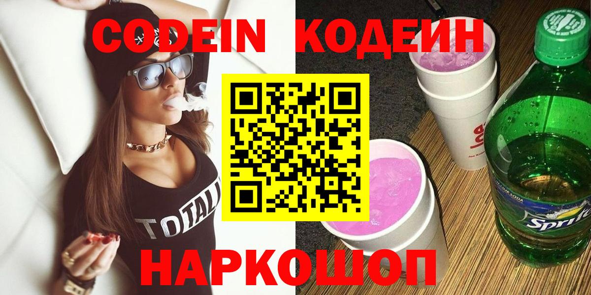Codein Purple Drank  Вход с VPN  Тайшет 